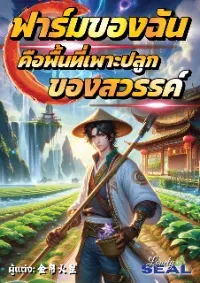 ฟาร์มของฉันคือพื้นที่เพาะปลูกของสวรรค์