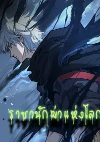 ราชานักฆ่าแห่งโลกเสมือน🗡️