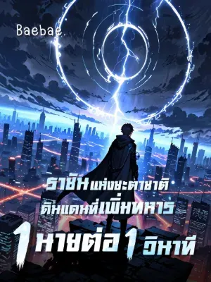 [จบแล้ว] ราชันแห่งชะตาชาติ: ดินแดนที่เพิ่มทหาร 1 นายต่อ 1 วินาที