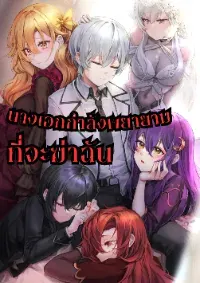 เหล่านางเอกกำลังพยายามจะฆ่าฉัน