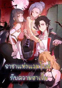 ราชาแห่งแวมไพร์ กับความฮาเร็ม