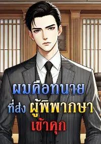 ผมคือทนายที่ส่งผู้พิพากษาเข้าคุก