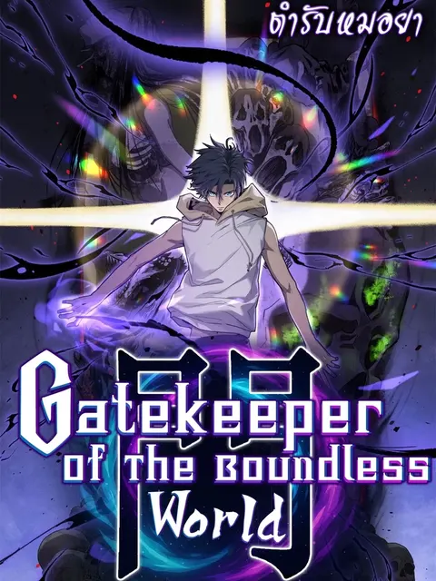 Gatekeeper of the Boundless World | ผู้พิทักษ์ประตูแห่งดินแดนไร้ขอบเขต