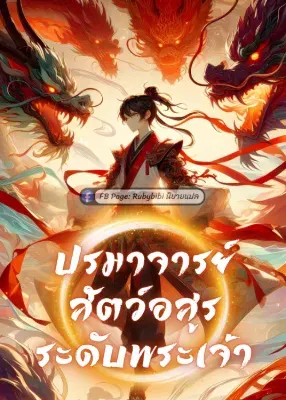 ปรมาจารย์สัตว์อสูรระดับพระเจ้า