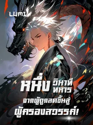 [จบแล้ว] หนึ่งวินาที หนึ่งทหาร จากผู้ถูกลดขั้นสู่ผู้ครองสวรรค์!