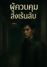 ผู้ควบคุมสิ่งเร้นลับ