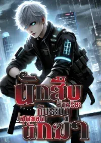 นักสืบอัจฉริยะกับระบบสุดยอดนักฆ่า