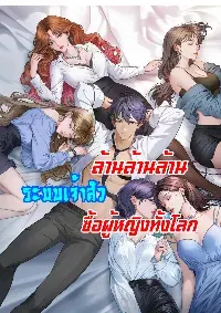 ระบบเจ้าสัวล้านล้านล้าน (เงินไม่จำกัด) ซื้อผู้หญิงทั้งโลก