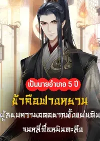 ข้าคือฟางหยวนผู้สยบความอดอยากทั่วแผ่นดิน
