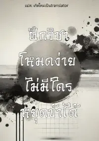 [จบแล้ว] ฝึกวิชาโหมดง่าย ไม่มีใครหยุดข้าได้