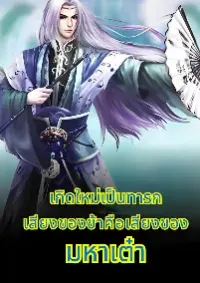เกิดใหม่เป็นทารก เสียงของข้าคือเสียงของหมาเต๋า