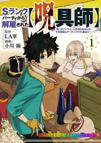 ปาร์ตี้แรงค์ S ไล่ฉันออกจากปาร์ตี้เพราะฉันเป็นผู้ใช้คำสาป~แต่ฉันสามารถสร้าง"อุปกรณ์ต้องสาป"ได้จริงๆแล้วมันคืออาติแฟค