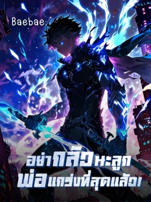 [จบแล้ว] อย่ากลัวนะลูก พ่อแกร่งที่สุดแล้ว!