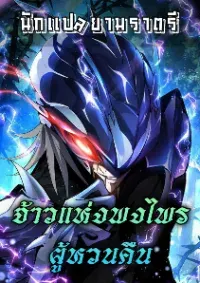 จ้าวแห่งพงไพรผู้หวนคืน