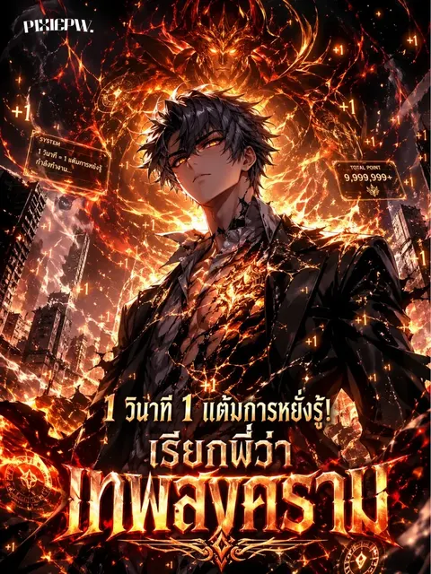 [จบแล้ว] 1 วินาที 1 แต้มการหยั่งรู้! เรียกพี่ว่าเทพสงคราม