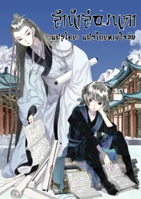 Song of the Sky Walkers - ลำนำล่องนภา