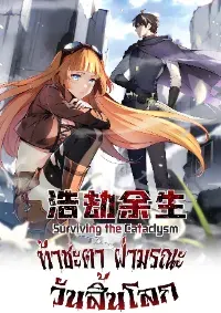 ท้าชะตาฝ่ามรณะวันสิ้นโลก ( Surviving The Cataclysm )