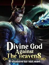 Divine God Against The Heavens : ราชันย์เทพทลายสวรรค์