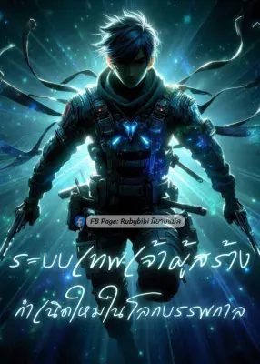ระบบเทพเจ้าผู้สร้าง :  กำเนิดใหม่ในโลกบรรพกาล