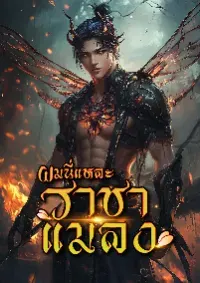 ผมนี่แหละราชาแมลง
