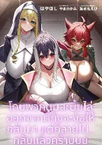 โดนพวกนมสะบึ้มไล่ออกจากตี้ถึงจะง็อให้กลับมาแต่ก็สายไป...กลับแล้วครัาบ!