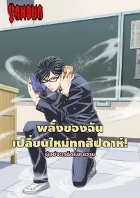 พลังของฉันเปลี่ยนใหม่ทุกสัปดาห์!(ปกลิขสิทธิ์เปลี่ยนด้วยครับ)