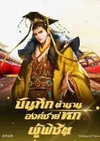 บันทึกตำนานองค์ชายหกผู้พิชิต