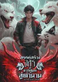 สรรค์สร้างอสูร จากศูนย์สู่ตำนาน