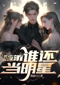 ใครจะยังอยากเป็นดาราหลังจากเกิดใหม่?