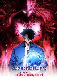 Global Beastmaster ฉันมองเห็นเส้นทางแห่งวิวัฒนาการ