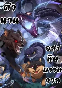 ตำนานอสรพิษบรรพกาล