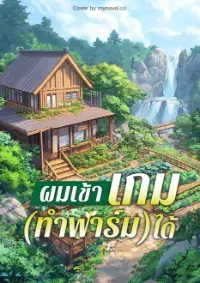 ผมเข้าเกม(ทำฟาร์ม)ได้ (จบ)