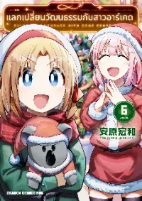 แลกเปลี่ยนวัฒนธรรมกับสาวอาร์เคด Geesen Shoujo To Ibunka Kouryuu