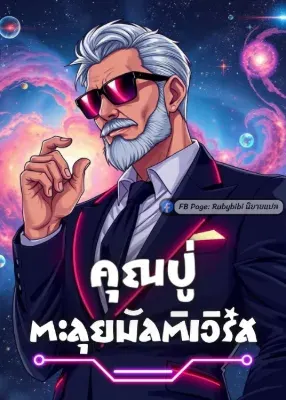 [อ่านฟรี108ตอน] คุณปู่ตะลุยมัลติเวิร์ส