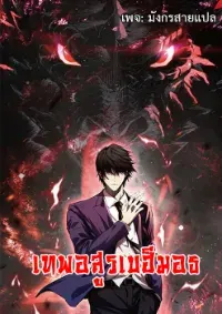 [ชนจีน] เทพอสูรเบฮีมอธ - Demon God of Apocalyptic Behemoth