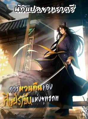 การหวนคืนของศิษย์ราชันแห่งยุทธภพ