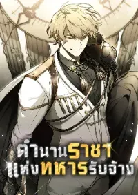 ตำนานราชาแห่งทหารรับจ้าง