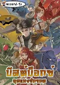 บีสต์บ็อกซ์ : ยุคแห่งจักรกล (BEASTBOX: The Mecha Era)