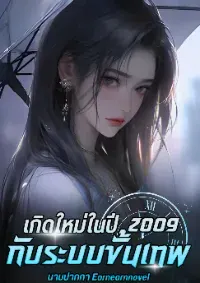 เกิดใหม่ในปี 2009 : ระบบขั้นเทพ (แปล)