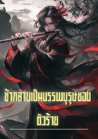 ข้ากลายเป็นบรรพบุรุษของตัวร้าย