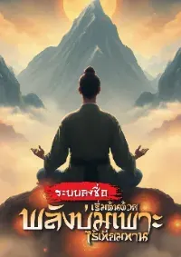 ระบบลงชื่อ: เริ่มต้นด้วยพลังบ่มเพราะไร้เทียมทาน