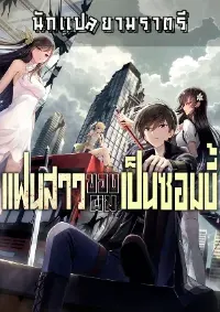 แฟนสาวของผมเป็นซอมบี้