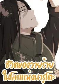 ชีวิตของวายร้ายในโลกแห่งนารูโตะ