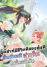 อุตส่าห์มีชีวิตที่สองทั้งที งั้นพี่ขอมีฮาเร็มไม่อั้นแล้วกัน