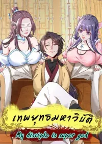 เทพยุทธมหาวิบัติ ( My disciples are super god, I lie down and destroy the sect )
