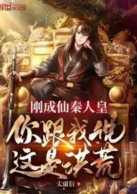 จักรพรรดิฉินที่เพิ่งกลายเป็นอมตะ คุณบอกฉันว่านี่คือยุคก่อนประวัติศาสตร์