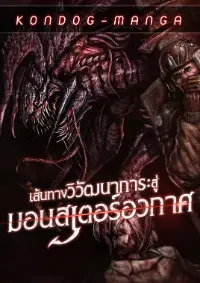 เส้นทางวิวัตนาการสู่มอนสเตอร์อวกาศ