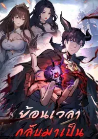 ย้อนเวลากลับมาเป็นจอมเวทย์แห่งความตาย (  I Took Over the God of Death and Counterattacked to Become the King )