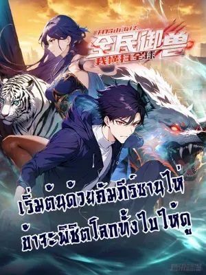 เริ่มต้นด้วยคัมภีร์ซานไห่ข้าจะพิชิตโลกทั้งใบให้ดู