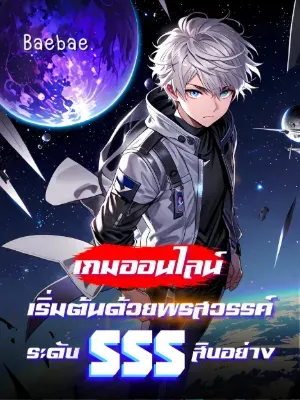 [จบแล้ว] เกมออนไลน์: เริ่มต้นด้วยพรสวรรค์ระดับเทพ SSS สิบอย่าง